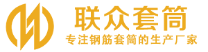 炎陵钢筋套筒_炎陵直螺纹连接套筒_炎陵直螺纹套筒_炎陵冷挤压套筒_炎陵直螺纹钢筋套筒_生产厂家